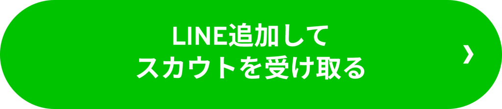 LINE追加してスカウトを受け取る
