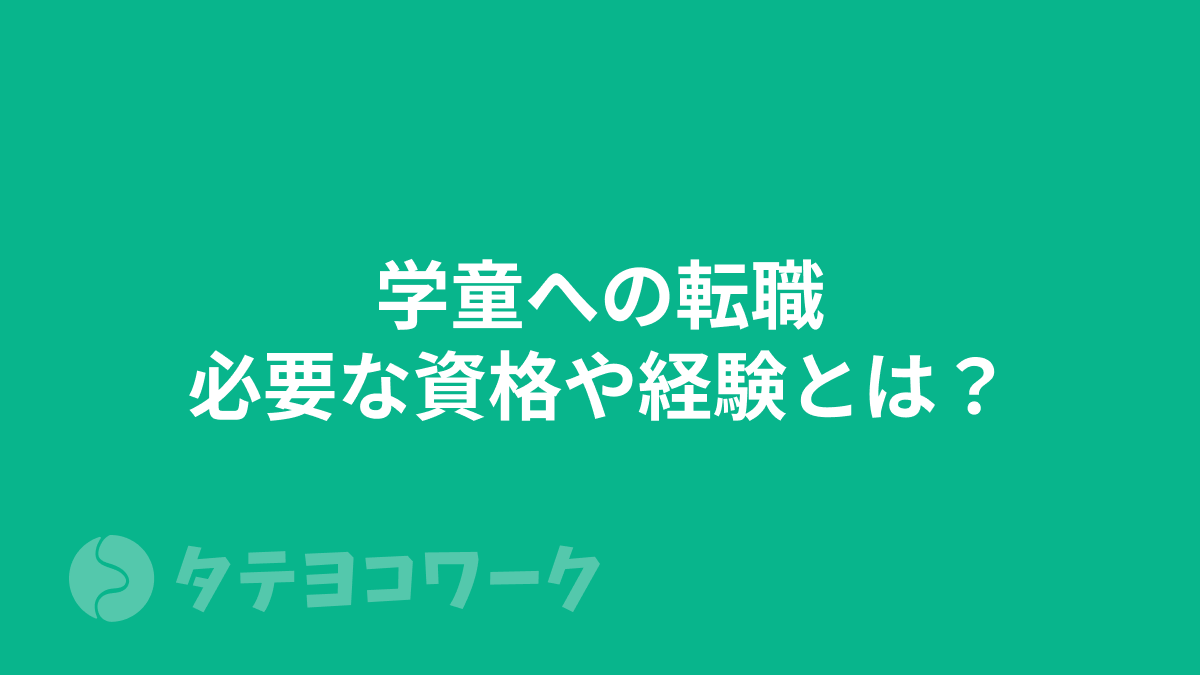 タテヨコワークのコラム「学童への転職 - 学童指導員に必要な資格や経験とは？」のサムネイル
