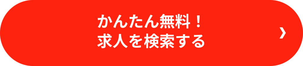 かんたん無料!求人を検索する