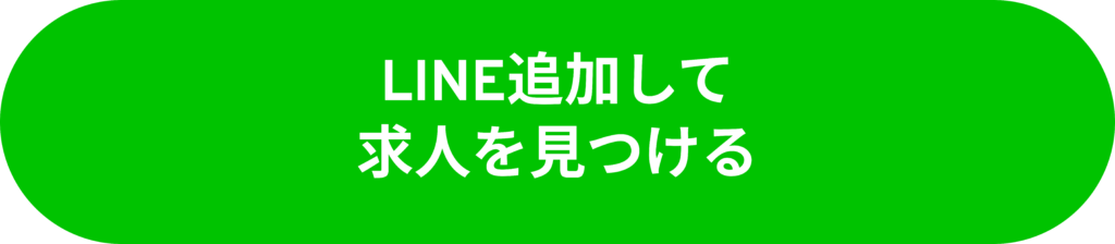 LINE追加して求人を見つける