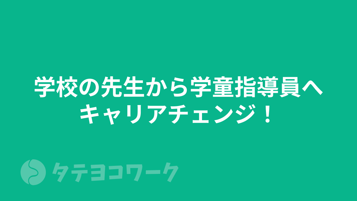 タテヨコワークのコラム「学校の先生から学童指導員へキャリアチェンジ！学童への転職は増えている？」のサムネイル