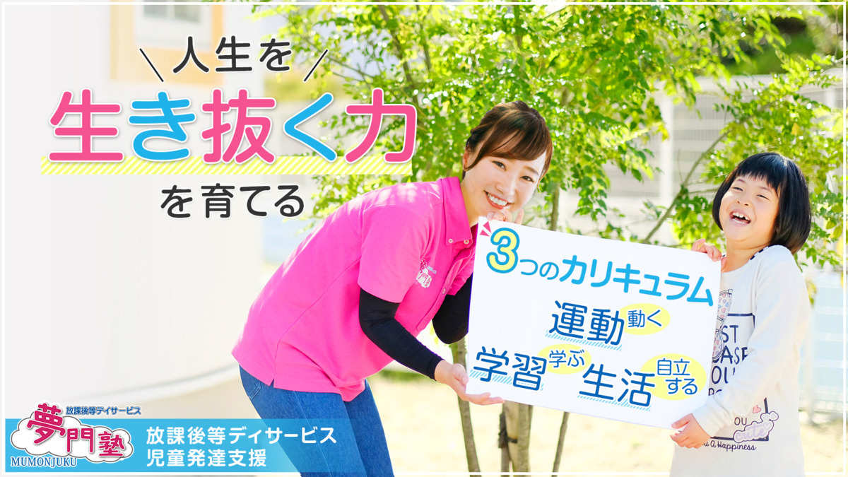 夢門塾のキャッチコピー