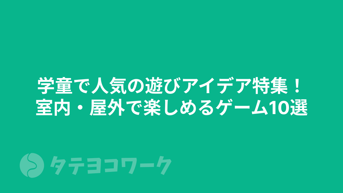 タテヨコワークのコラム「学童で人気の遊びアイデア特集！室内・屋外で楽しめるゲーム10選」のサムネイル