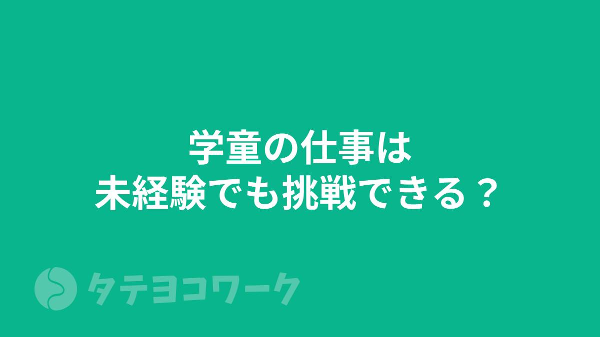 タテヨコワークのコラム「学童の仕事は未経験でも挑戦できる？未経験者向け転職成功のポイント」のサムネイル