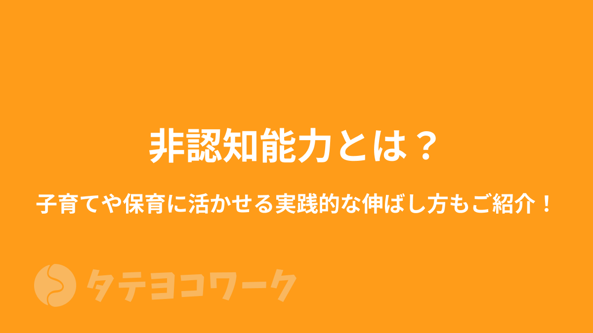 タテヨコワークのコラム「非認知能力とは？子育てや保育に活かせる実践的な伸ばし方もご紹介！」のサムネイル」のサムネイル