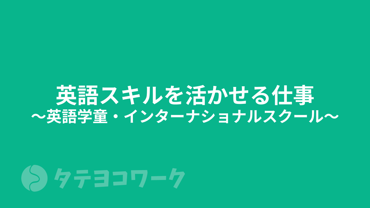 タテヨコワークのコラム「【英語スキルを活かせる仕事】英会話学童・インターナショナルスクール」のサムネイル