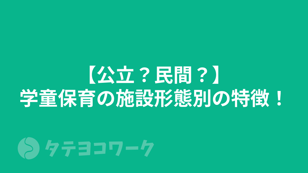 タテヨコワークのコラム「【公立？民間？】学童保育の施設形態別の特徴！」のサムネイル