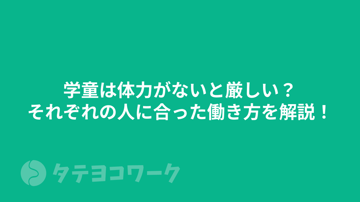 タテヨコワークのコラム「学童は体力がないと厳しい？それぞれの人に合った働き方を解説！」のサムネイル