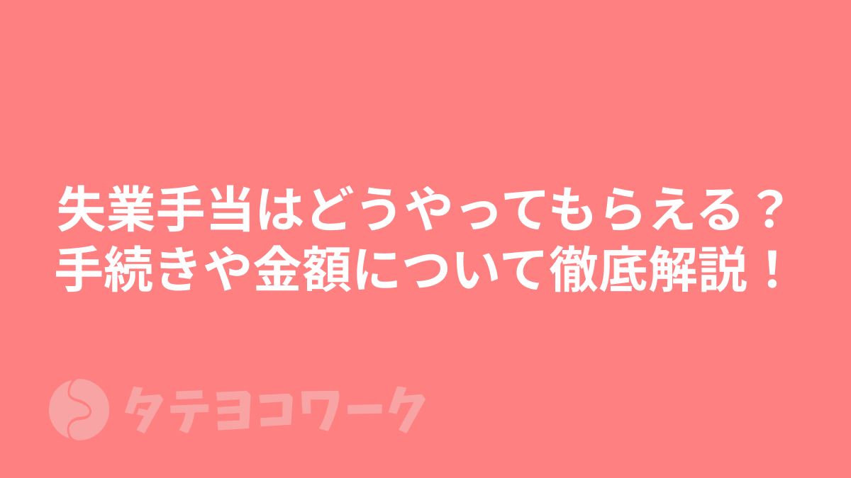 タテヨコワークのコラム「失業手当はどうやってもらえる？手続きや金額について徹底解説！」のサムネイル