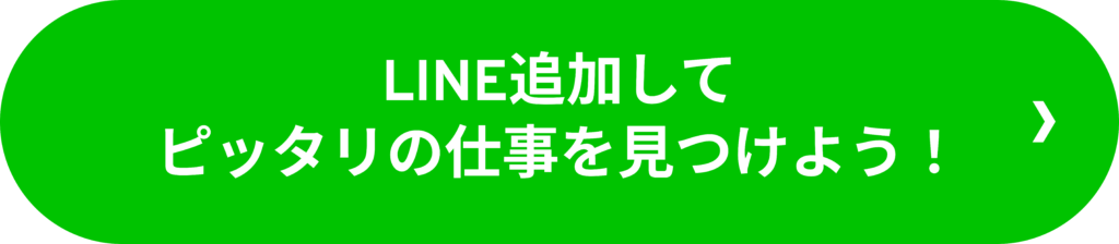 LINE追加してピッタリの仕事を見つけよう!