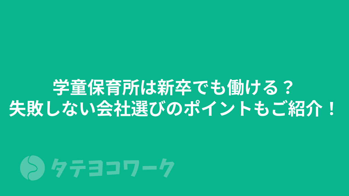 タテヨコワークのコラム「学童保育所は新卒でも働ける？失敗しない会社選びのポイントもご紹介！」のサムネイル