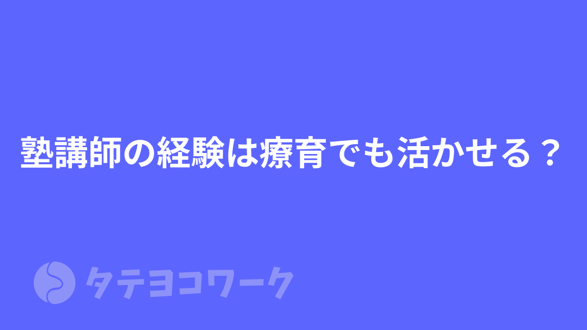 塾講師の経験は療育でも活かせる?