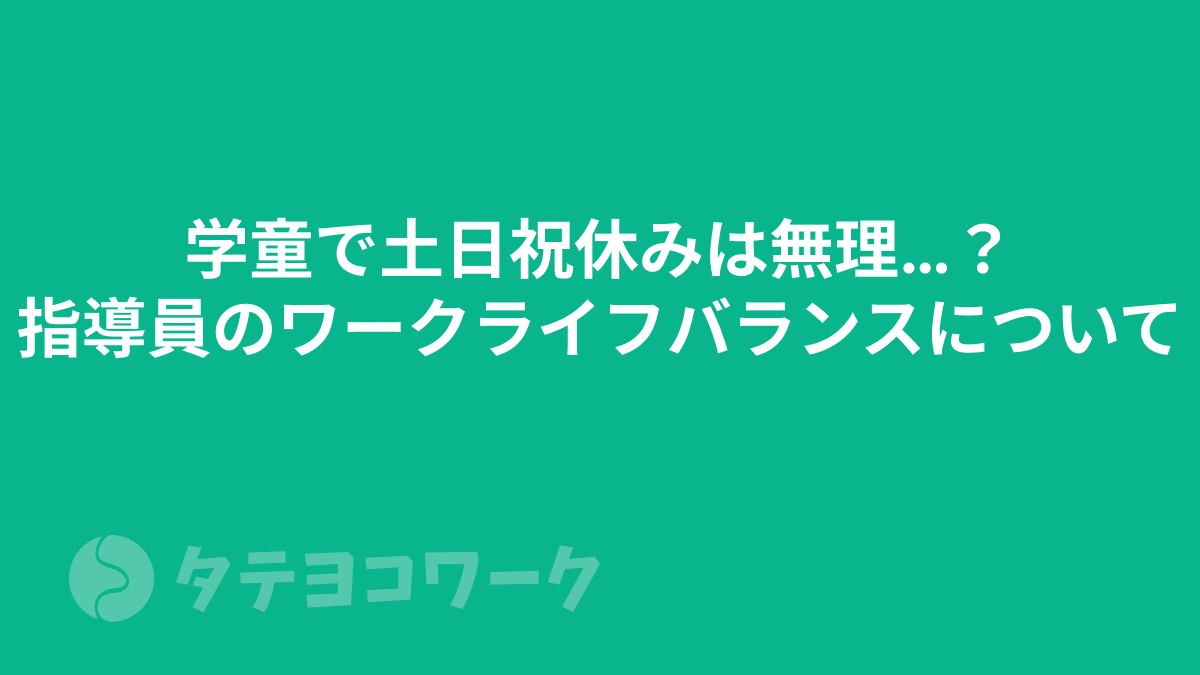 学童で土日祝休みは無理…？指導員のワークライフバランスについて