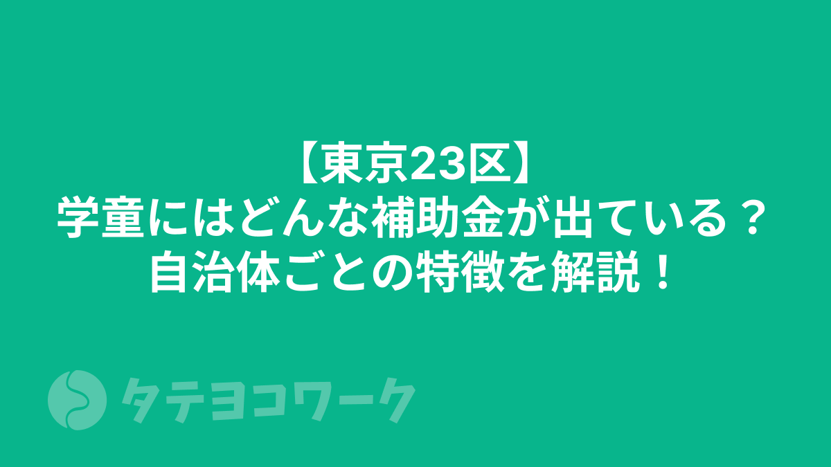 【東京23区】学童にはどんな補助金が出ている？自治体ごとの特徴を解説！
