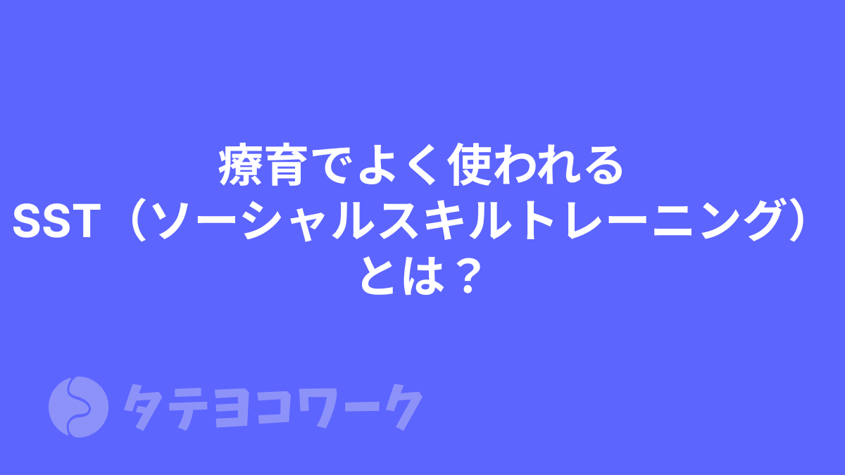 療育でよく使われるSST（ソーシャルスキルトレーニング）とは？
