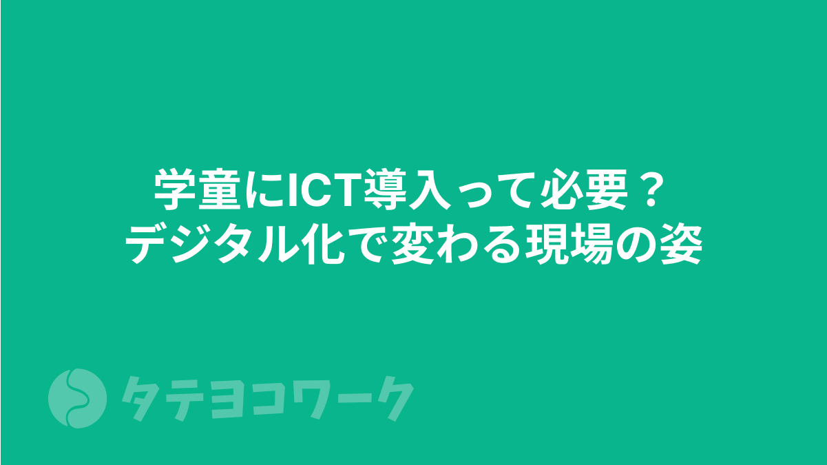 学童にICT導入って必要？デジタル化で変わる現場の姿