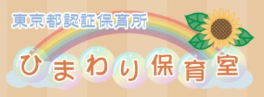 ひまわり保育園のロゴ