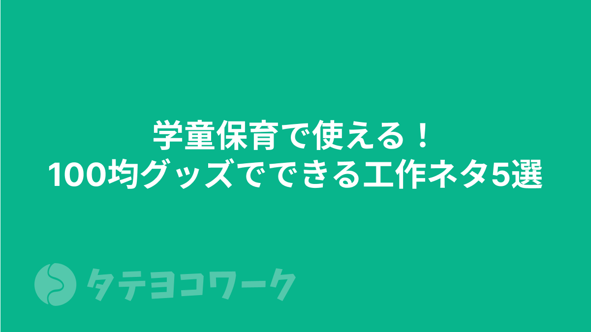 学童保育で使える！100均グッズでできる工作ネタ5選