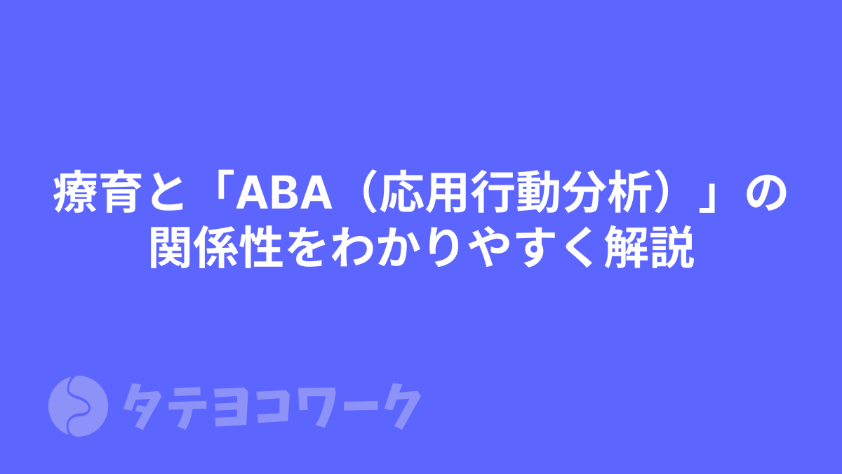 療育と「ABA（応用行動分析）」の関係性をわかりやすく解説