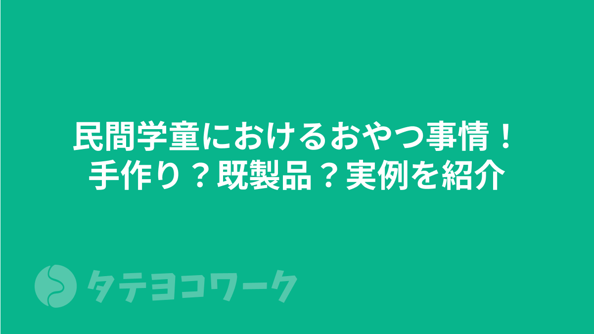 民間学童におけるおやつ事情！手作り？既製品？実例を紹介