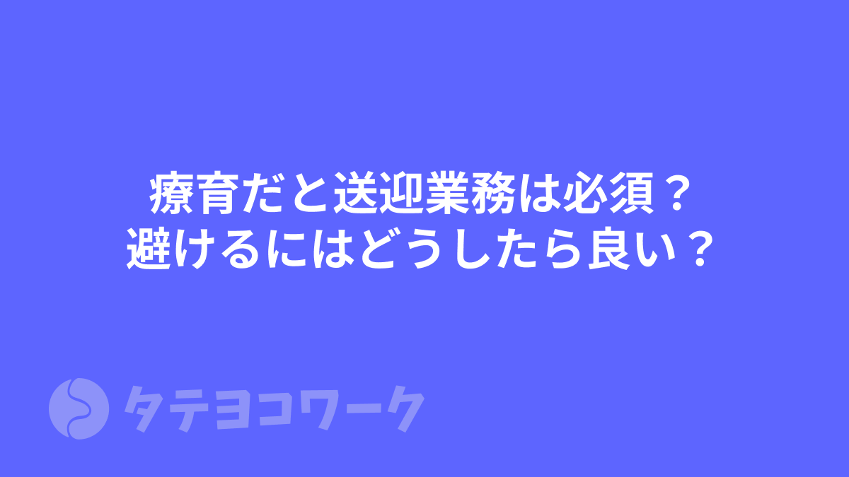 療育だと送迎業務は必須？避けるにはどうしたら良い？