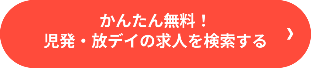 かんたん無料！児発・放デイの求人を検索する